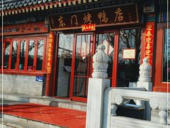 门面-东门烤鸭店(鼓楼店)