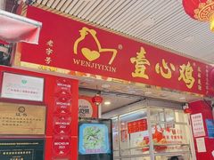 -文记壹心鸡(宝华路店)