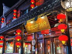 -老地方369农家菜