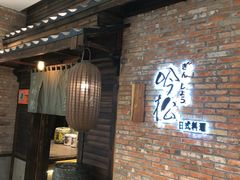 -吟松日式料理(莘庄店)