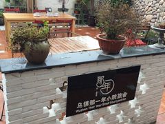 -乌镇那一年小院主题餐厅(甘泉西路店)