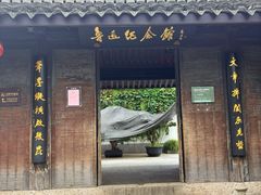 -绍兴鲁迅故里·沈园景区