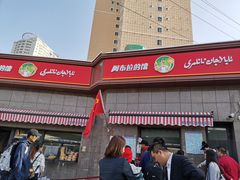 -阿布拉的馕(西北路店)
