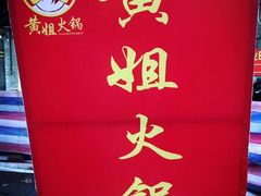 -渝味黄姐火锅(黄泥村店)