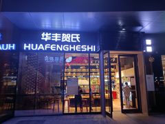 门面-华丰贺氏(营迹店)