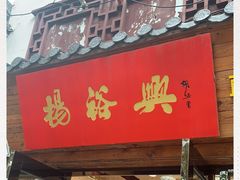 -杨裕兴(十全街店)