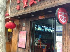 门面-丽影重庆小面(定西路店)