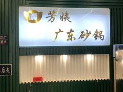 门面-芳姨广东砂锅粥(张庄路店)