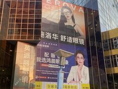 -北京眼镜城