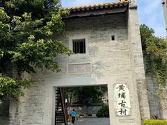 -黄埔古港