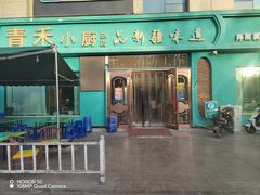 -青禾小厨新疆菜(总店)