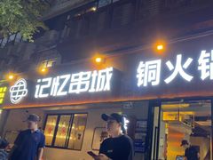 -记忆串城·东北烧烤·小龙虾·大型团建(南油店)