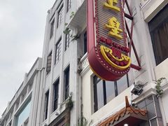 -皇上皇(北京路店)