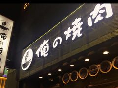-俺的焼肉(銀座9丁目店)