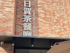 -千日贺茶餐厅(高新万达店)