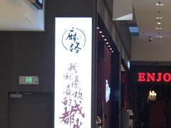 -麻路成都火锅(柏威年店)
