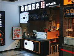 -自黑豆夫·臭豆腐夹馍(四海唐人街店)