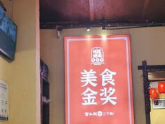 -富正毅三下锅·湘西韵味(天门山索道店)