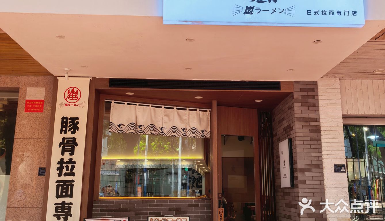 这个拉面太好吃了！岚 豚骨拉面专门店
