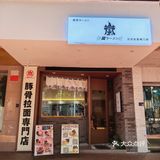 这个拉面太好吃了！岚 豚骨拉面专门店