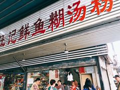 门面-汪记鲜鱼糊汤粉(沈阳路总店)