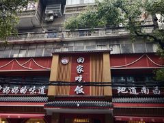 -回家吃饭·地道南昌菜(建德观总店)