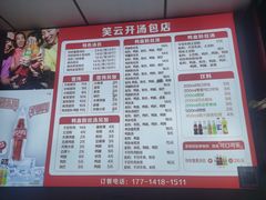 -笑云开汤包店(网巾市店)