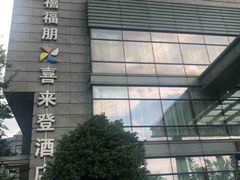 -杭州龙禧福朋喜来登酒店