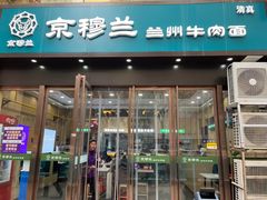-京穆兰兰州牛肉面·清真(盛龙广场店)