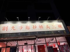 -荆九爷爆炒桥头三嫩(夫子庙店)