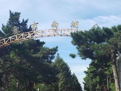 -长春市南湖公园