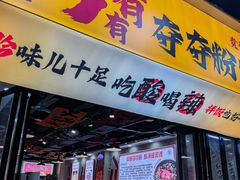 -黔有有贵州酸汤夺夺粉火锅(五味十字店)