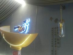 -一肴·牛肉粿条(深圳湾睿印店)