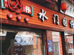 门面-国仔面线糊(水门国仔总店)