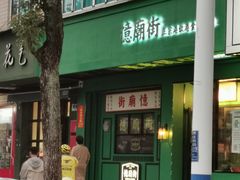 门面-憶廟街 X 沙角邨(太古城店)