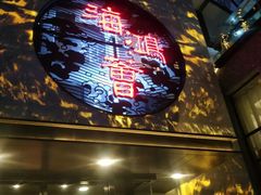 门面-海鸿荟·沿江菜(中山北路店)