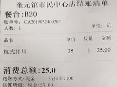 账单-奎元馆(市民中心店)