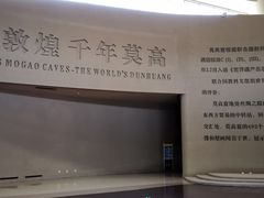 -敦煌莫高窟数字展示中心