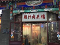 门面-东关吉祥西安腊汁肉夹馍(健德门店)