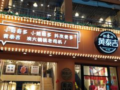 门面-黄泰吉拾味餐厅(江汉路店)