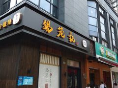 门面-锡笼记·无锡小笼(人民路店)
