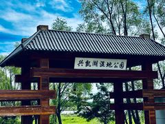 -农垦当壁镇兴凯湖旅游度假区