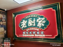 -老厨家(友谊路总店)