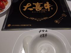 -大喜牛鲜牛肉火锅(世纪金源店)