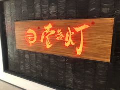 门面-壹盏灯(蚂蚁工房店)