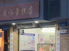 -成裕雪糕店(士多店)