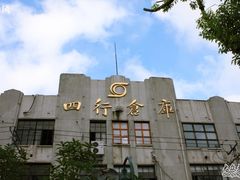 -上海四行仓库抗战纪念馆