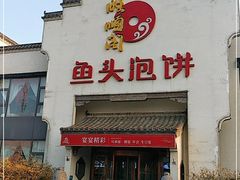 门面-旺顺阁鱼头泡饼(小红门店)