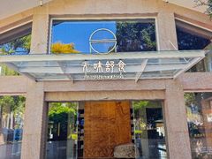 -无味舒食(环岛路店)