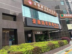 -爱康国宾体检中心(福田分院)